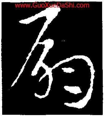扇,索靖,書法字典